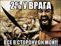 2% у врага все в сторону он мой!!