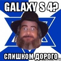 galaxy s 4? слишком дорого