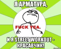 я арматура, и я street workout - красавчик!