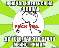 я начал кататься на роликах до того, как это стало мейнстримом