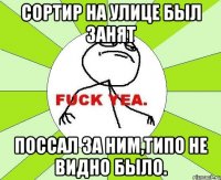 сортир на улице был занят поссал за ним,типо не видно было.