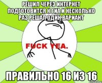 решил через интернет подготовится к гиа и несколько раз решал один вариант правильно 16 из 16