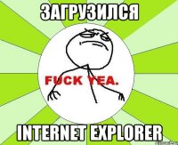 загрузился internet explorer