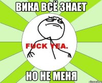 вика всё знает но не меня