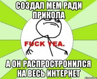 создал мем ради прикола а он распростронился на весь интернет