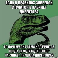 если в правилах зябревой стучатся в кабинет директора то почему она сама не стучится когда заходит?директор нарушает правила директора?