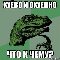 хуёво и охуенно что к чему?