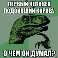 первый человек подоивший корову о чем он думал?