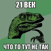 21 век что то тут не так