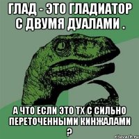 глад - это гладиатор с двумя дуалами . а что если это тх с сильно переточенными кинжалами ?