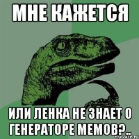 мне кажется или ленка не знает о генераторе мемов?..