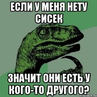 если у меня нету сисек значит они есть у кого-то другого?