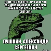 гром гремит кусты тресутся что там делают июутся ты не порти мой рассказ там работает спетсназ пушкин, александр сергеевич