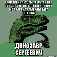 гром гремит кусты тресутся что там делают июутся ты не порти мой рассказ там работает спетсназ динозавр сергеевич