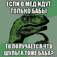 если в мед идут только бабы то получается что шульга тоже баба?