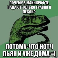 почему в майнкрафте падают только гравий и песок? потому-что нотч пьян и уже дома =]