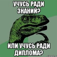 учусь ради знаний? или учусь ради диплома?