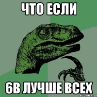 что если 6в лучше всех