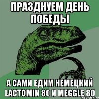 празднуем день победы а сами едим немецкий lactomin 80 и meggle 80