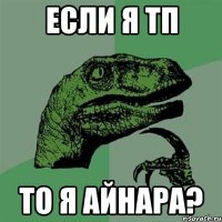 если я тп то я айнара?