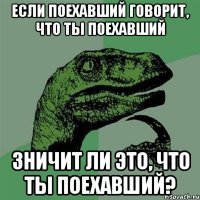 если поехавший говорит, что ты поехавший зничит ли это, что ты поехавший?