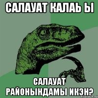 салауат калаь ы салауат районындамы икэн?