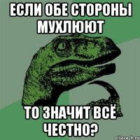 если обе стороны мухлюют то значит всё честно?