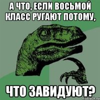 а что, если восьмой класс ругают потому, что завидуют?