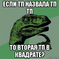 если тп назвала тп тп то вторая тп в квадрате?