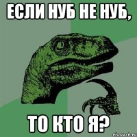 если нуб не нуб, то кто я?