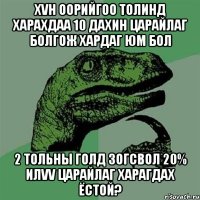 хvн оорийгоо толинд харахдаа 10 дахин царайлаг болгож хардаг юм бол 2 тольны голд зогсвол 20% илvv царайлаг харагдах ёстой?