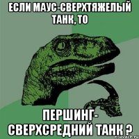 если маус-сверхтяжелый танк, то першинг- сверхсредний танк ?