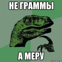 не граммы а меру