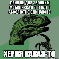 дрил ин для эвонии и мобкликса выглядят абсолютно одинаково херня какая-то