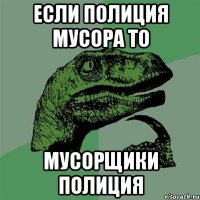 если полиция мусора то мусорщики полиция