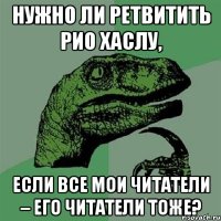 нужно ли ретвитить рио хаслу, если все мои читатели – его читатели тоже?