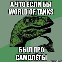 а что если бы world of tanks был про самолёты