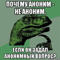 почему аноним - не аноним, если он задал анонимный вопрос?