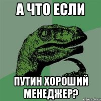 а что если путин хороший менеджер?