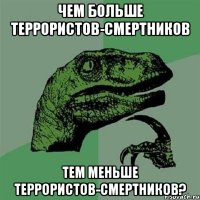 чем больше террористов-смертников тем меньше террористов-смертников?