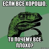 если все хорошо, то почему все плохо?