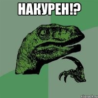 накурен!? 