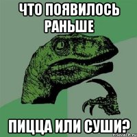 что появилось раньше пицца или суши?