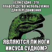 если судно - это плавсредство, используемое для передвижения являются ли ноги иисуса судном?