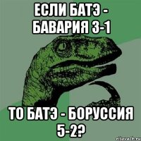 если батэ - бавария 3-1 то батэ - боруссия 5-2?