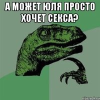 а может юля просто хочет секса? 