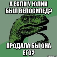 а если у юлии был велосипед? продала бы она его?