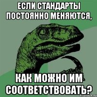 если стандарты постоянно меняются, как можно им соответствовать?