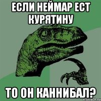 если неймар ест курятину то он каннибал?