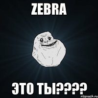 zebra это ты???